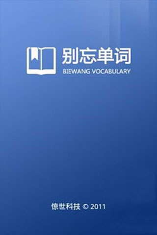别忘单词app最新版截图1