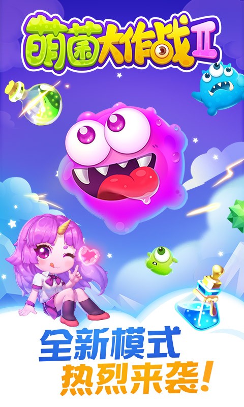 萌菌大作战最新版截图