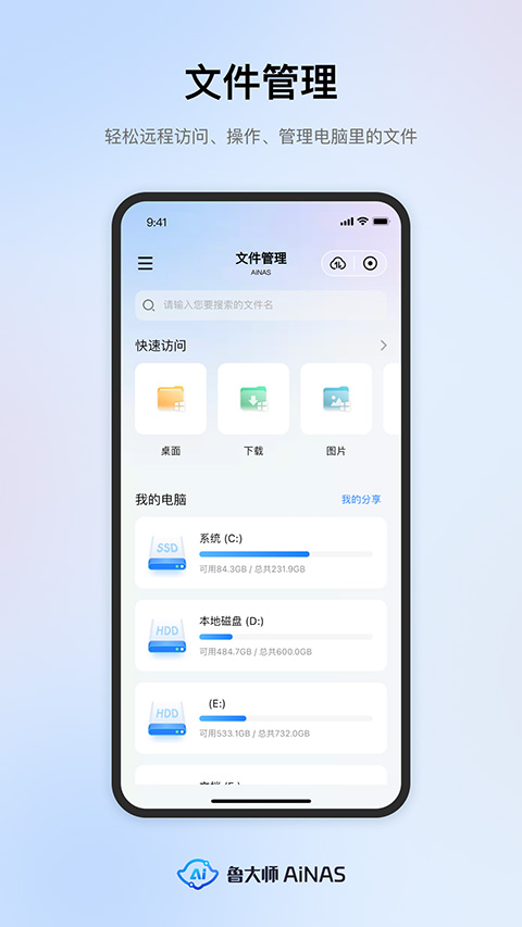 鲁大师AiNAS手机版最新版截图1