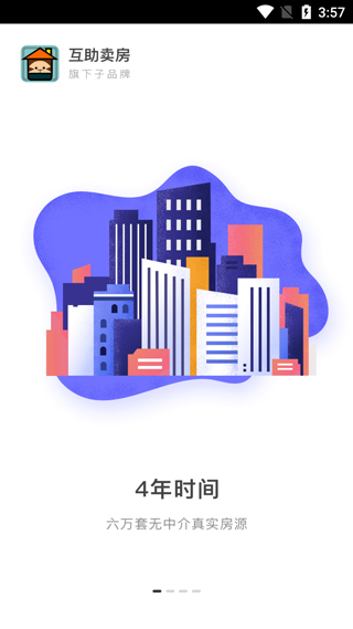 互助卖房app最新版2025最新版截图1