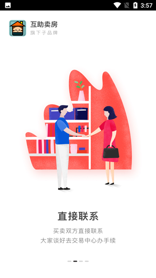 互助卖房app最新版2025最新版截图2