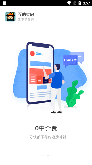 互助卖房app最新版2025最新版截图3