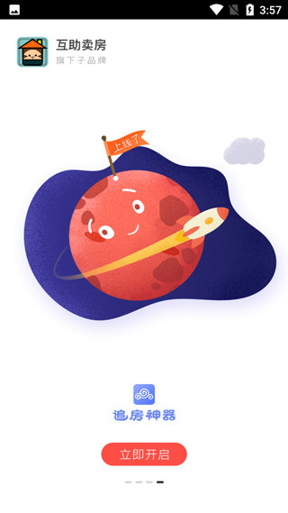互助卖房app最新版2025最新版截图4