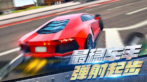 全民漂移极品飞车正版截图2