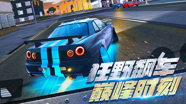 全民漂移极品飞车正版截图3