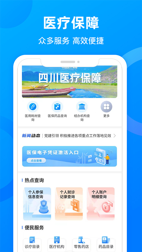 四川医保公共服务平台app最新版截图1