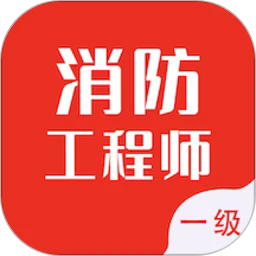 一级消防工程师智题库app