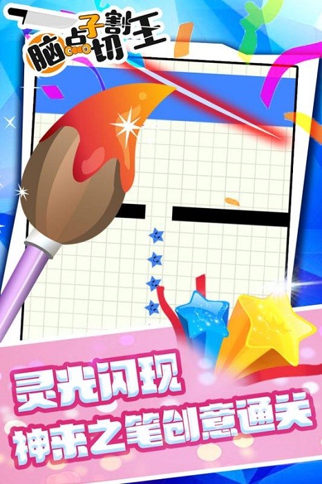 脑点子切割王安卓版