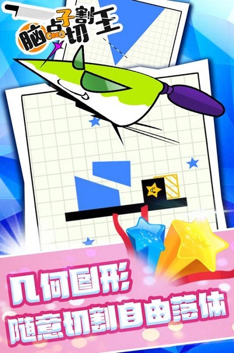 脑点子切割王最新版最新版截图2