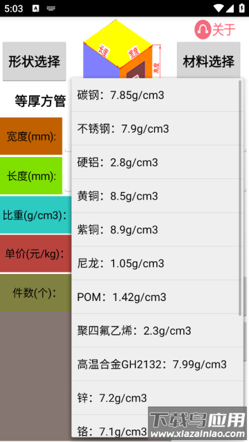 材料计算器免费版