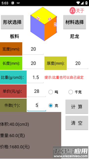 材料计算器免费版