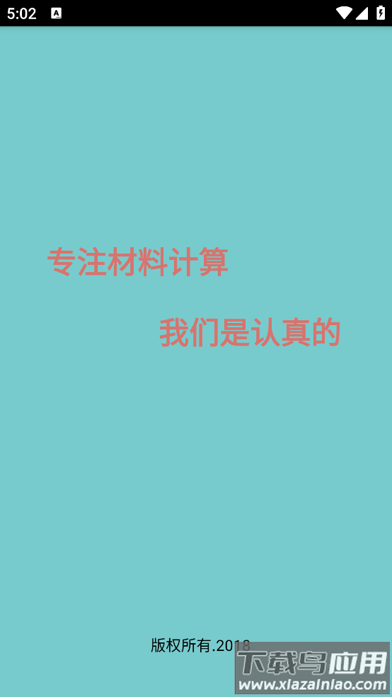 材料计算器免费版最新版截图1