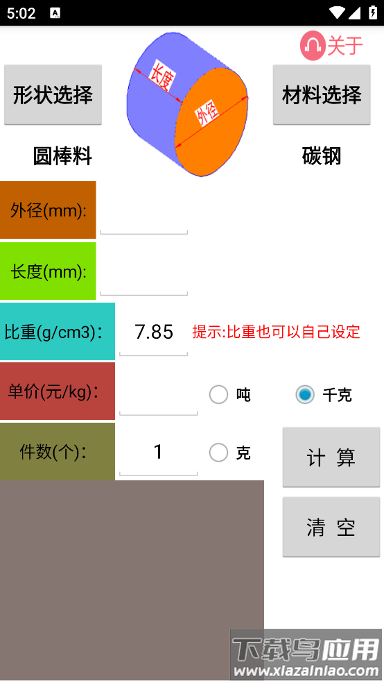材料计算器免费版最新版截图2