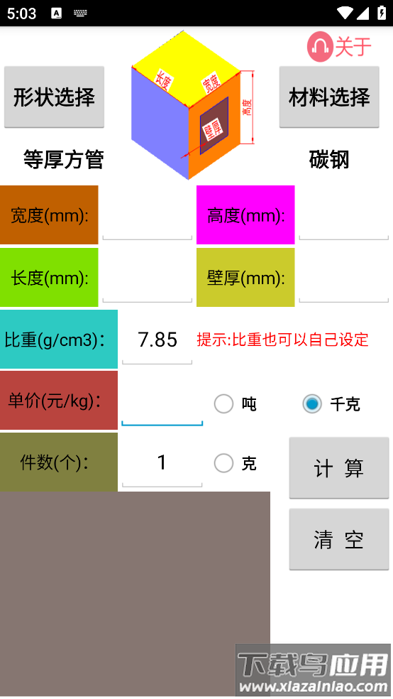 材料计算器免费版最新版截图4