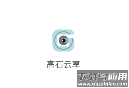 高石云享app智能锁下载官方 高石云享app智能锁下载官方