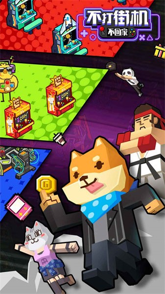 不打街机不回家游戏最新版截图1