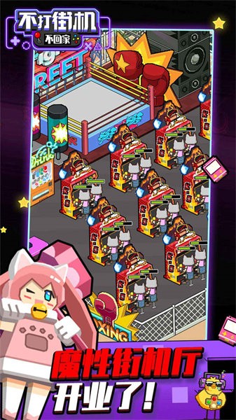 不打街机不回家游戏最新版截图2
