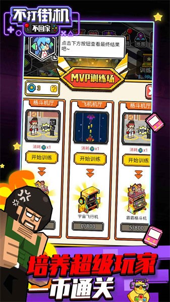 不打街机不回家游戏最新版截图3