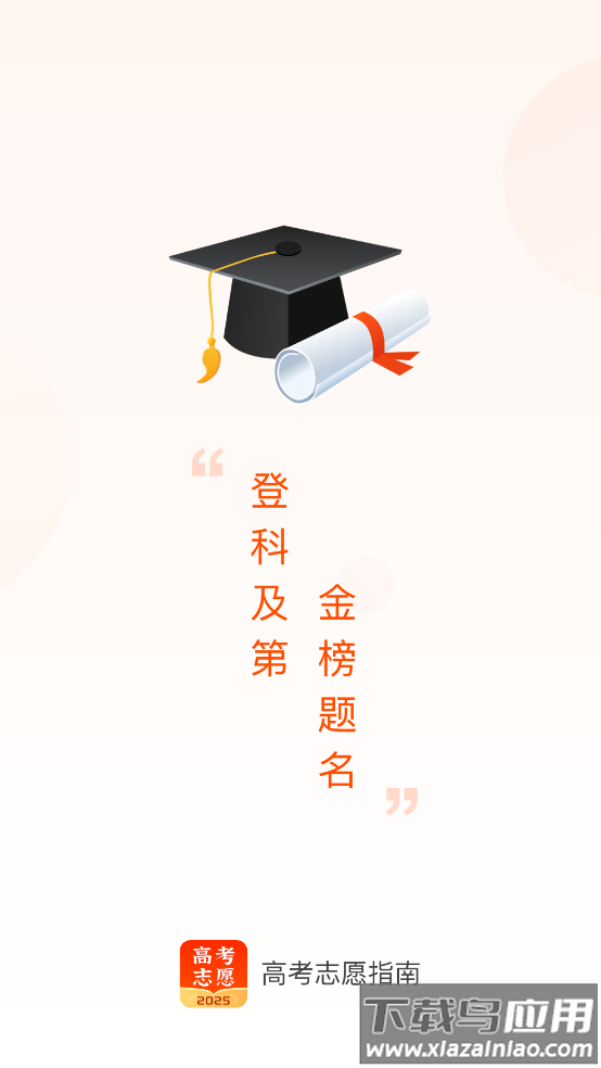 2025高考志愿指南截图