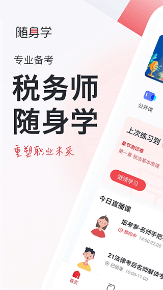 税务师随身学app截图