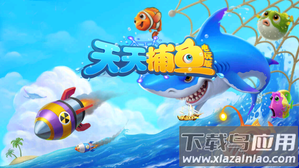 天天捕鱼电玩版赢话费最新版截图3