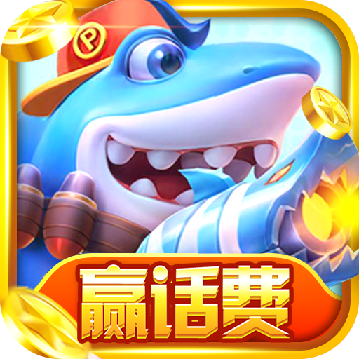 天天捕鱼电玩版赢话费最新版