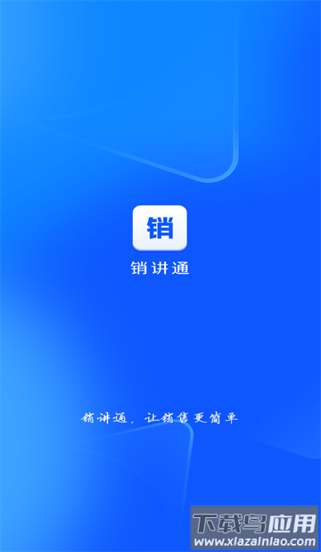 销讲通免费下载安装