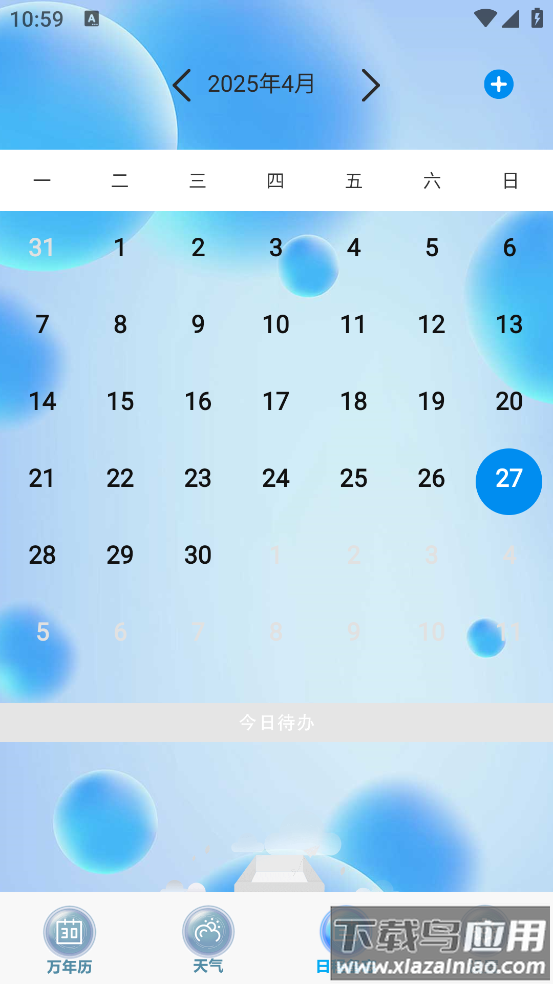 日历天气通app最新版截图2