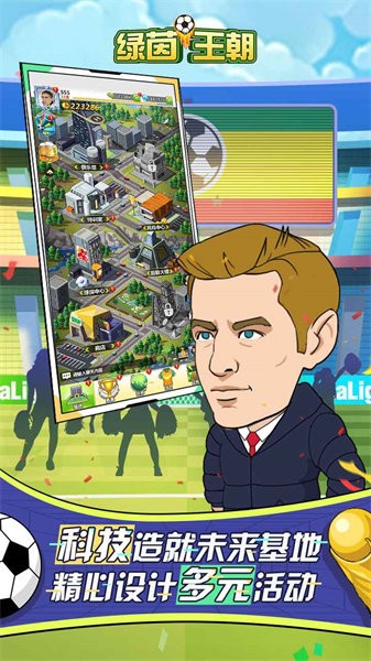 绿茵王朝游戏截图1