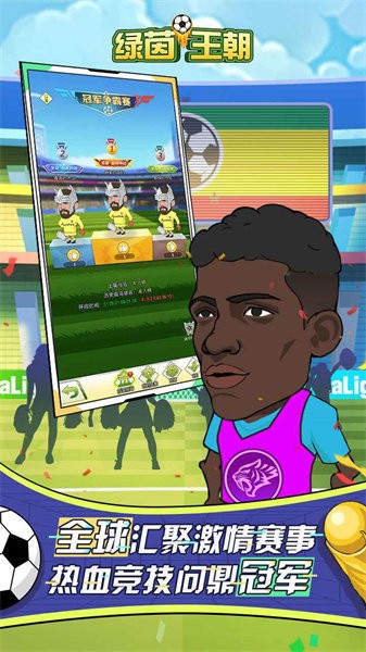 绿茵王朝游戏截图3