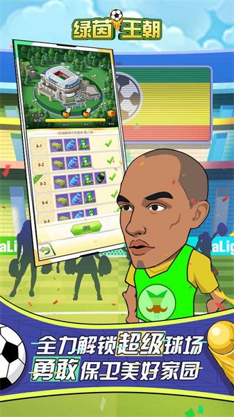 绿茵王朝游戏截图4