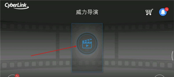 威力导演手机最新版