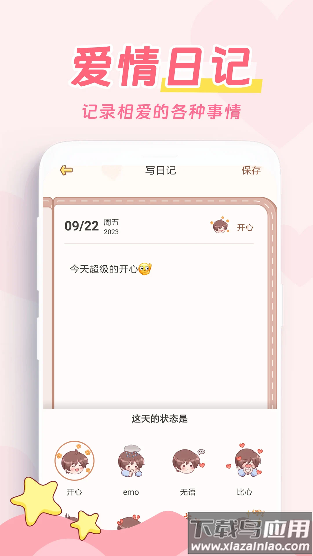 爱情日记app截图2