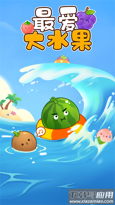 最爱大水果红包版截图