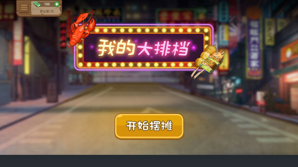 真香夜市摊我的大排档官方版最新版截图1