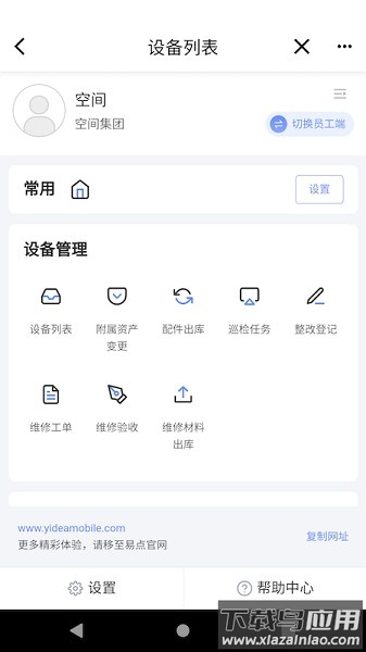 易点设备管理软件最新版截图2