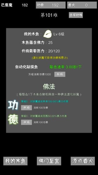 我用木鱼来渡魔游戏截图1