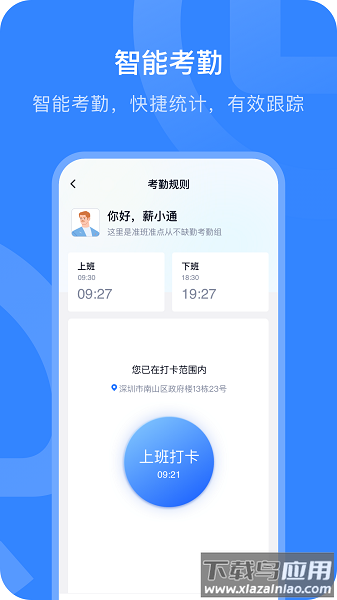 掌上薪福通打卡软件截图