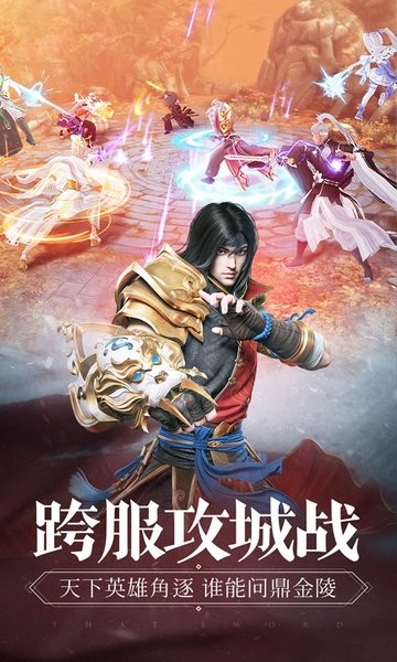 那一剑江湖最新版本最新版截图1