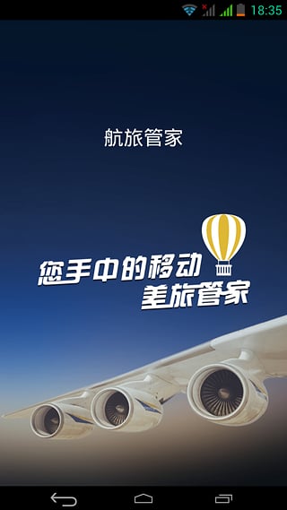 航旅管家手机客户端最新版截图1