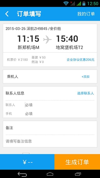 航旅管家手机客户端最新版截图4