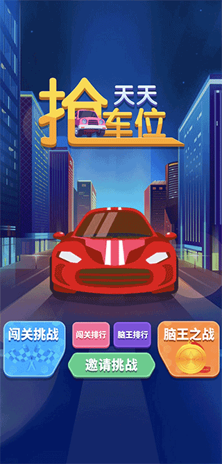 天天抢车位手机版最新版截图1