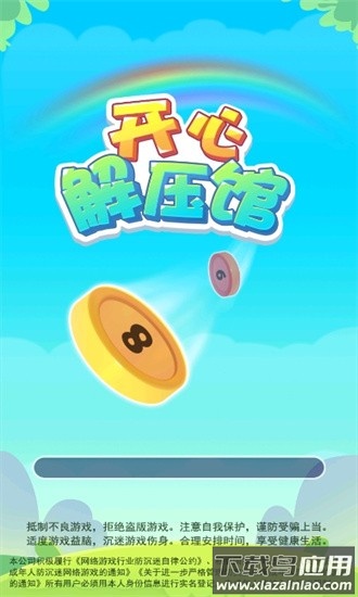 开心解压馆游戏最新版截图2