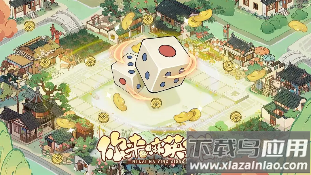 你来嘛英雄官方下载截图4