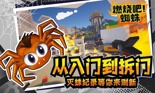 燃烧吧蜘蛛游戏截图1