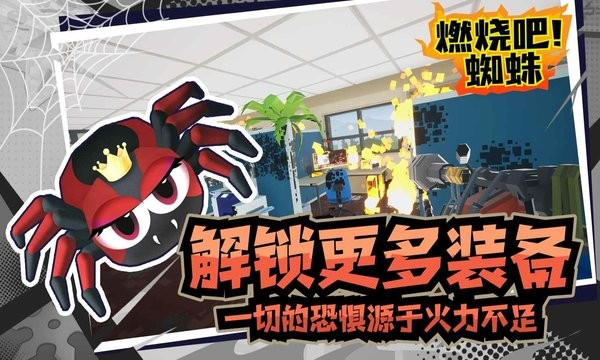 燃烧吧蜘蛛游戏截图2