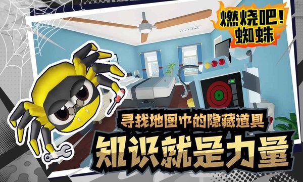 燃烧吧蜘蛛游戏截图3