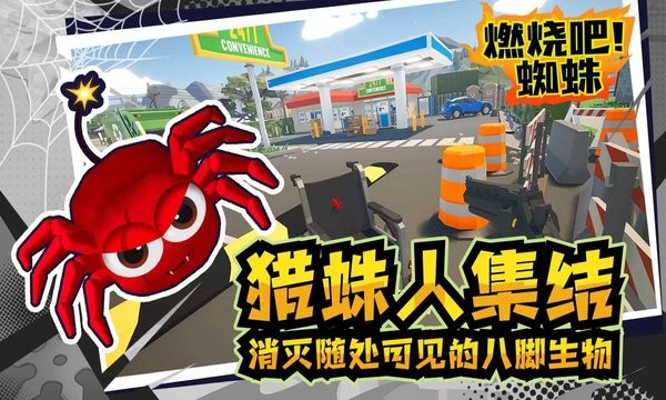 燃烧吧蜘蛛游戏截图4