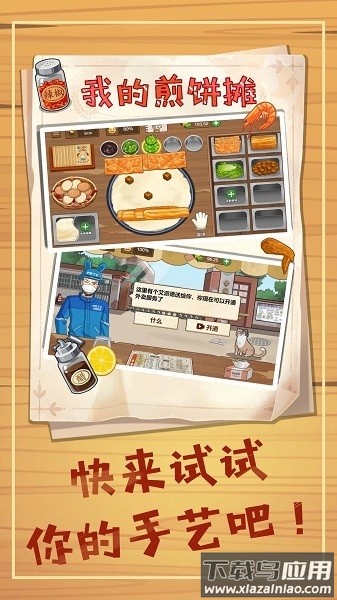 我的煎饼摊小游戏最新版截图1
