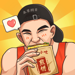 我的煎饼摊小游戏